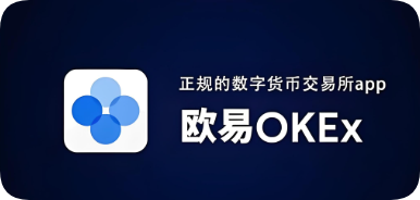 欧交易所pc下载